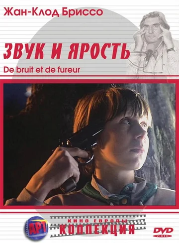 Постер: Звук и ярость