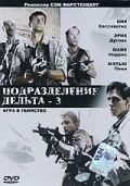 Постер: Подразделение Дельта 3: Игра в убийство