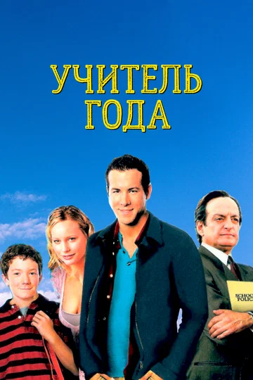 Постер: Учитель года