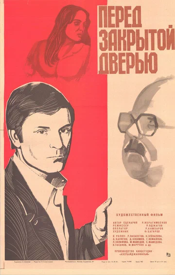 Постер: Перед закрытой дверью