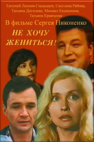 Постер: Не хочу жениться!