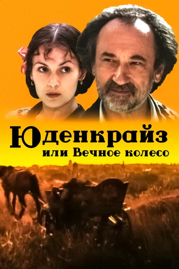 Постер: Юденкрайс, или Вечное колесо