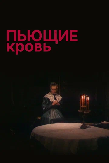 Постер: Пьющие кровь