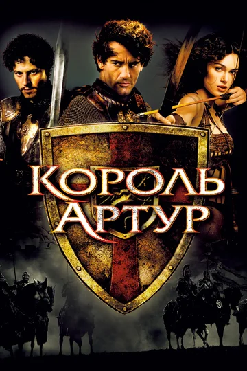 Постер: Король Артур