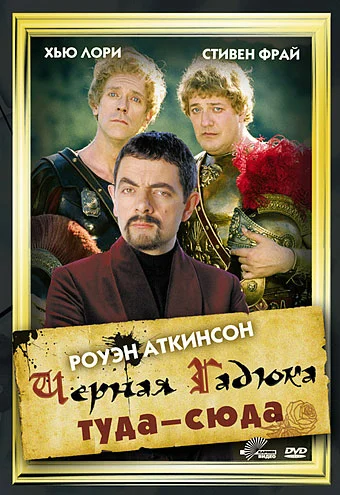 Постер: Чёрная Гадюка: Туда-сюда