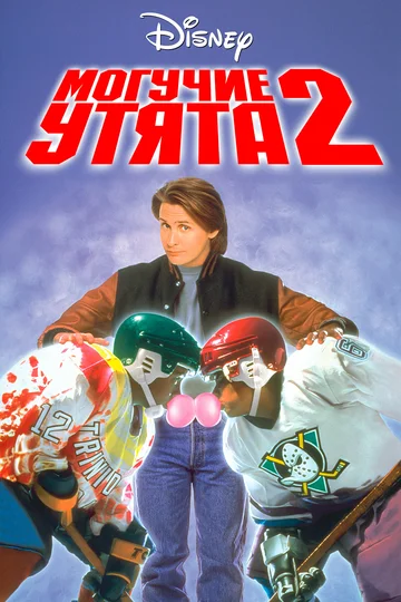 Постер: Могучие утята 2