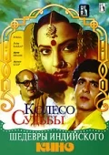 Постер: Колесо судьбы