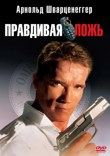 Постер: Правдивая ложь