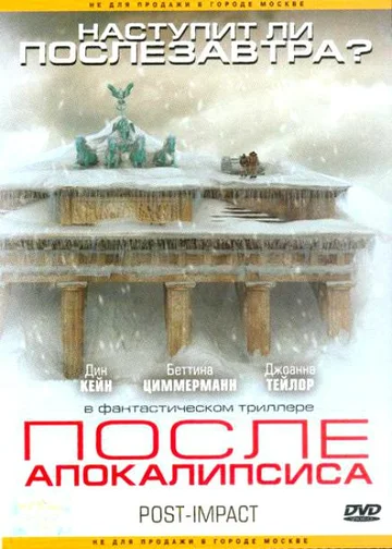 Постер: После апокалипсиса