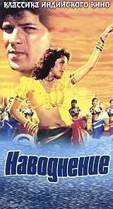 Постер: Наводнение