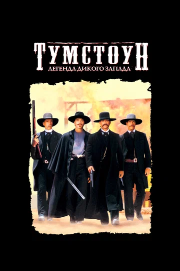 Постер: Тумстоун: Легенда дикого запада