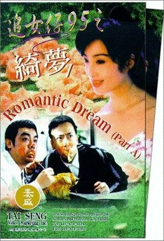 Постер: Zhui nui zi 95: Zhi qi meng