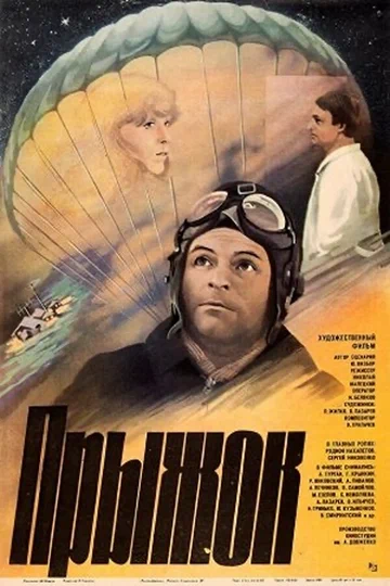 Постер: Прыжок