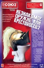 Постер: Незнакомое оружие, или Крестоносец 2