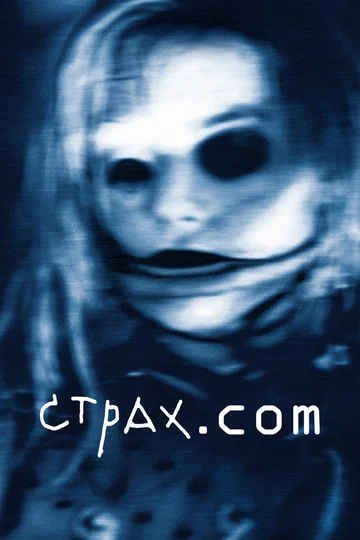 Постер: Страх.сом