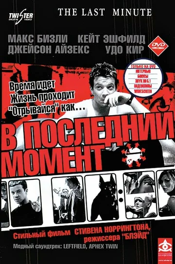 Постер: В последний момент