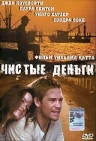 Постер: Чистые деньги