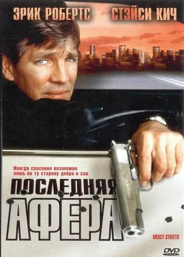 Постер: Последняя афера