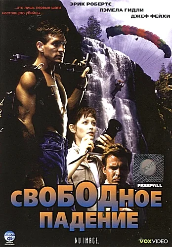 Постер: Свободное падение