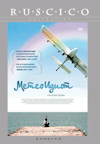 Постер: Метеоидиот