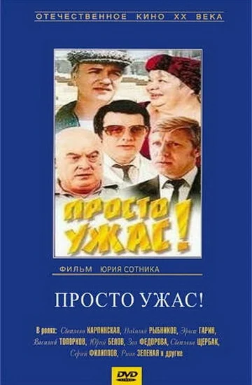 Постер: Просто ужас!