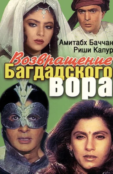 Постер: Возвращение багдадского вора