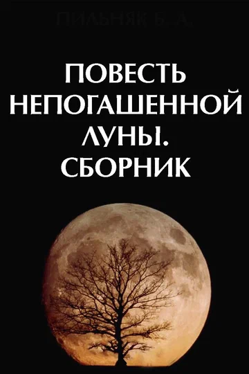 Постер: Повесть непогашенной луны