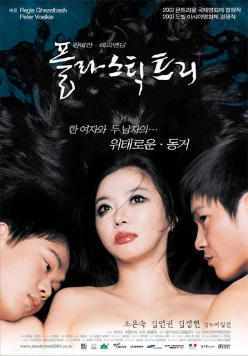 Постер: Пластиковое дерево