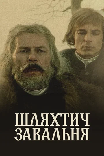 Постер: Шляхтич Завальня