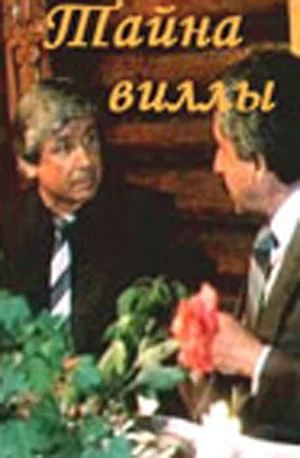 Постер: Тайна виллы