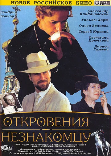Постер: Откровения незнакомцу