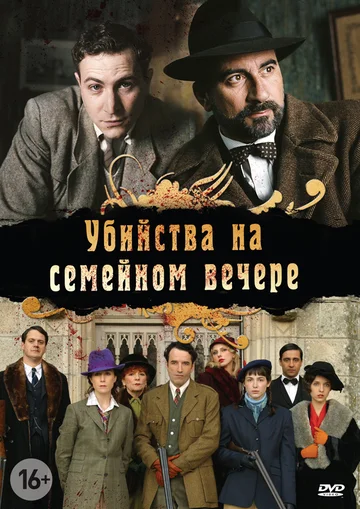 Постер: Убийства на семейном вечере