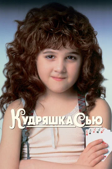 Постер: Кудряшка Сью