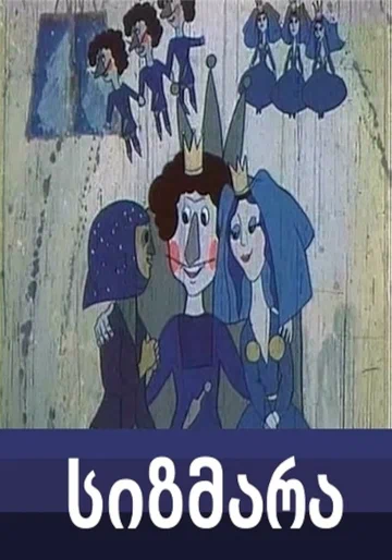 Постер: Сизмара