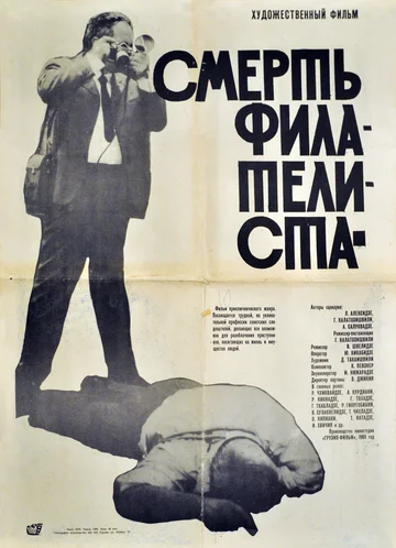 Постер: Смерть филателиста