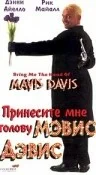 Постер: Принесите мне голову Мэвис Дэвис