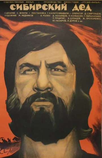 Постер: Сибирский дед