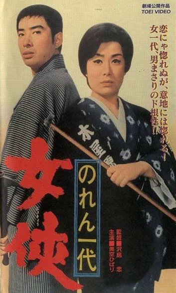 Постер: Noren ichidai: jôkyô