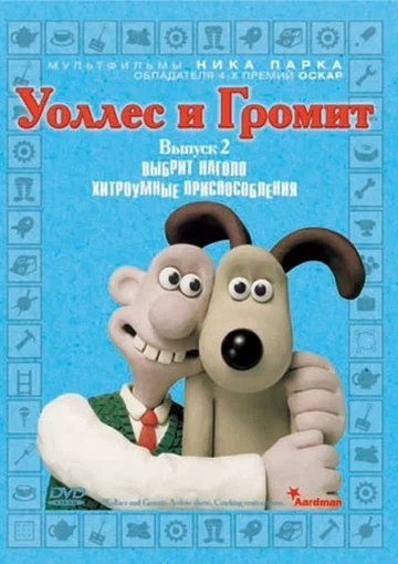 Постер: Уоллес и Громит: Хитроумные приспособления
