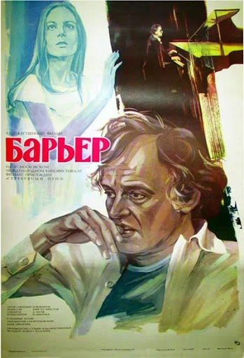 Постер: Барьер