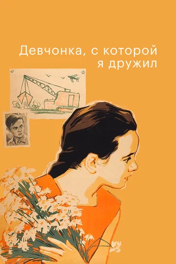 Постер: Девчонка, с которой я дружил