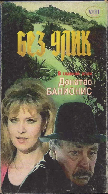 Постер: Без улик