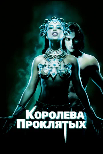 Постер: Королева проклятых