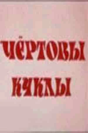 Постер: Чертовы куклы