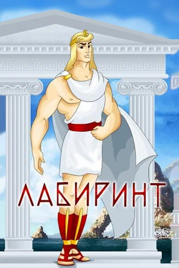 Постер: Лабиринт