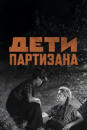 Постер: Дети партизана