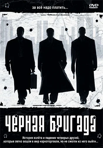 Постер: Черная бригада
