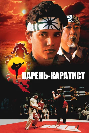 Постер: Парень-каратист