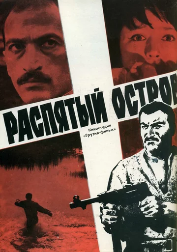 Постер: Распятый остров