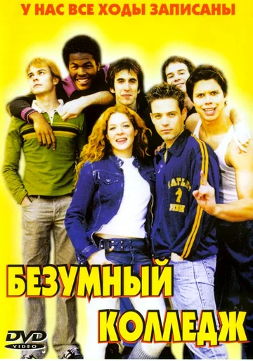 Постер: Безумный колледж